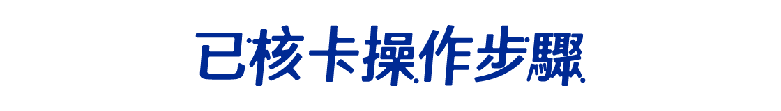 已核卡操作步驟