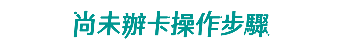 尚未辦卡操作步驟