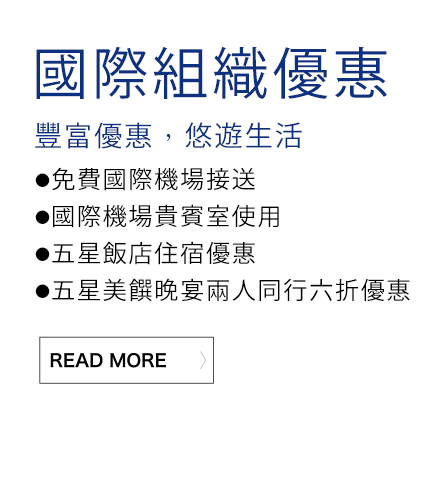 國際組織優惠