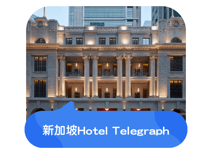 新加坡Hotel Telegraph