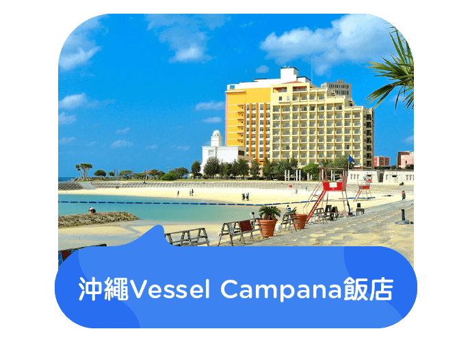 沖繩Vessel Campana飯店