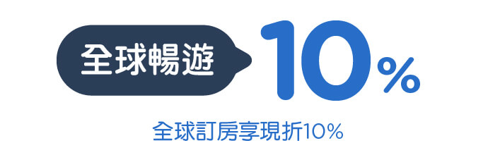 Agoda全球訂房最高優惠10%