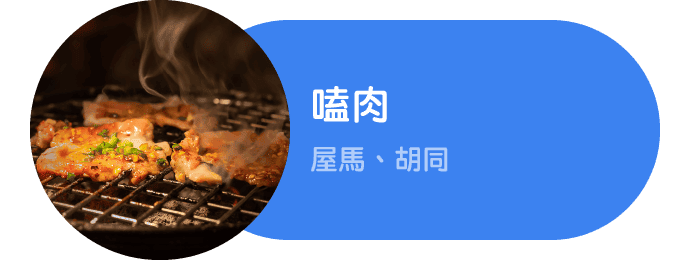嗑肉：屋馬、胡同