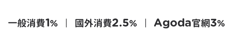 一般消費 1% A金回饋；海外消費2.5% A金回饋；Agoda官網3% A金回饋