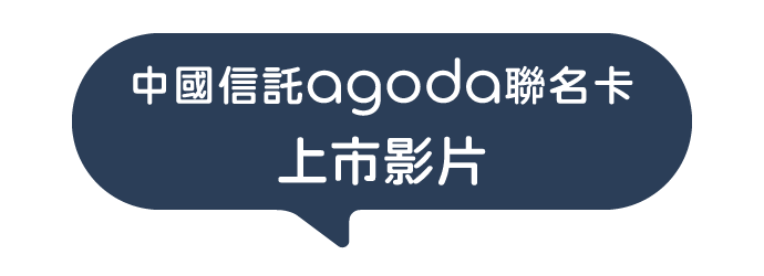 中國信託agoda聯名卡·上市影片