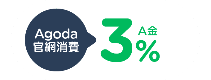 Agoda官網消費：3% A金回饋無上限