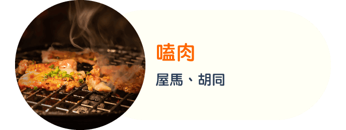 屋馬燒肉、胡同燒肉，最高享10%A金回饋