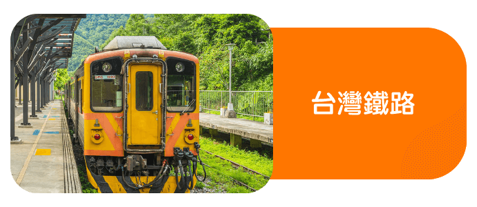台灣鐵路最高享10%A金回饋