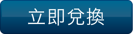 立即兌換