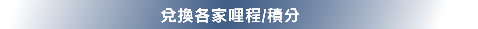 兌換各家哩程/積分