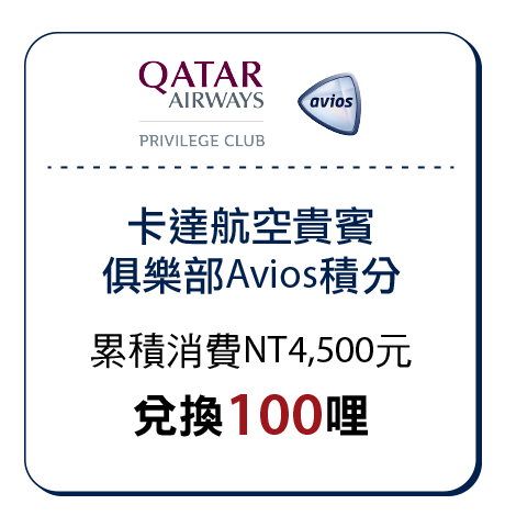卡達航空貴賓俱樂部Avios積分