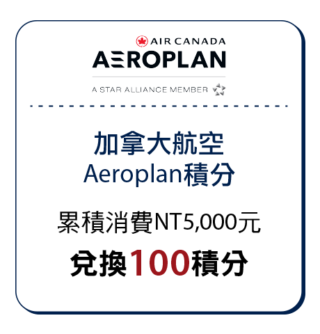 加拿大航空Aeroplan積分