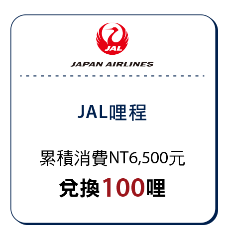 JAL哩程