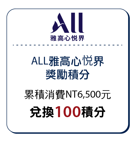 ALL雅高心悦界獎勵積分