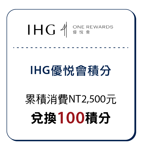 IHG優悅會積分空