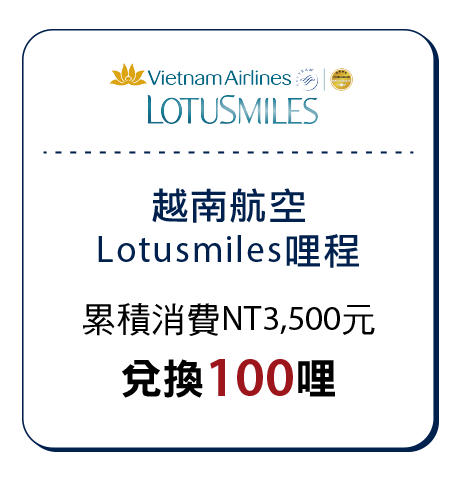越南航空Lotusmiles哩程