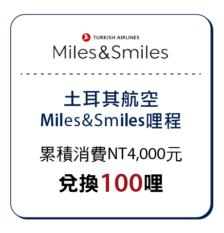 土耳其航空Miles&Smiles哩程