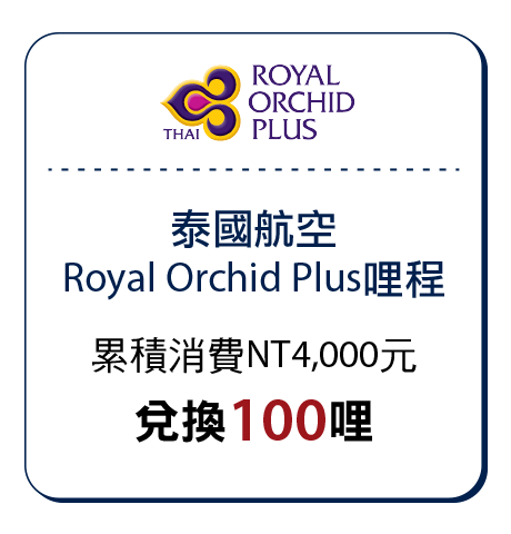 泰國航空Royal Orchid Plus哩程