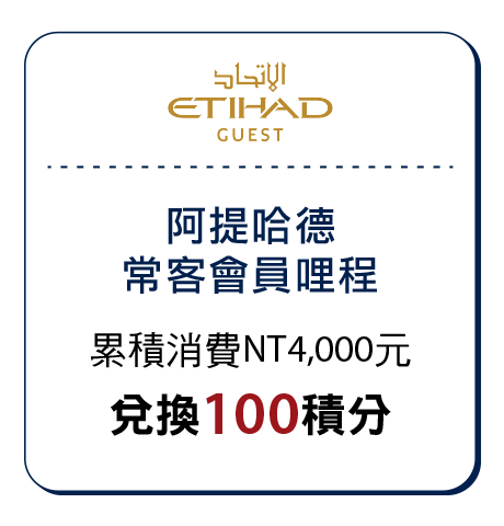 阿提哈德常客會員哩程