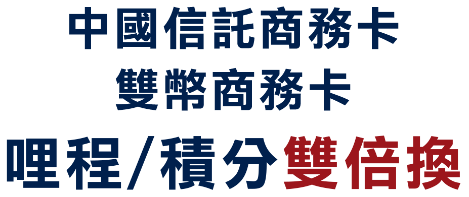 哩程/積分雙倍換