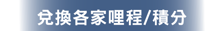 兌換各家哩程/積分