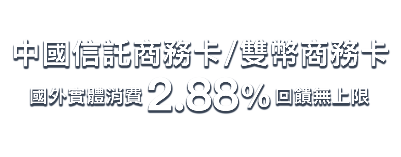 中國信託商務卡，差旅商務好夥伴