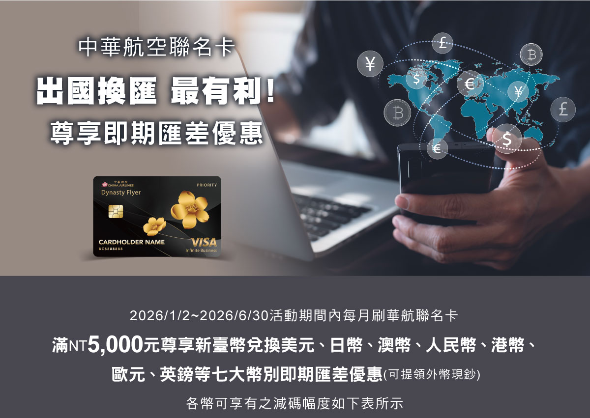 中華航空聯名卡出國換匯最有利