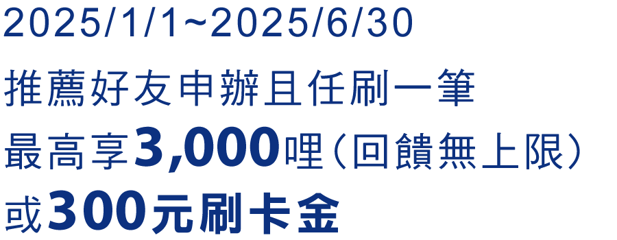 推薦好友，最高享3,000哩，回饋無上限或送華航矽緻摺疊隨行杯