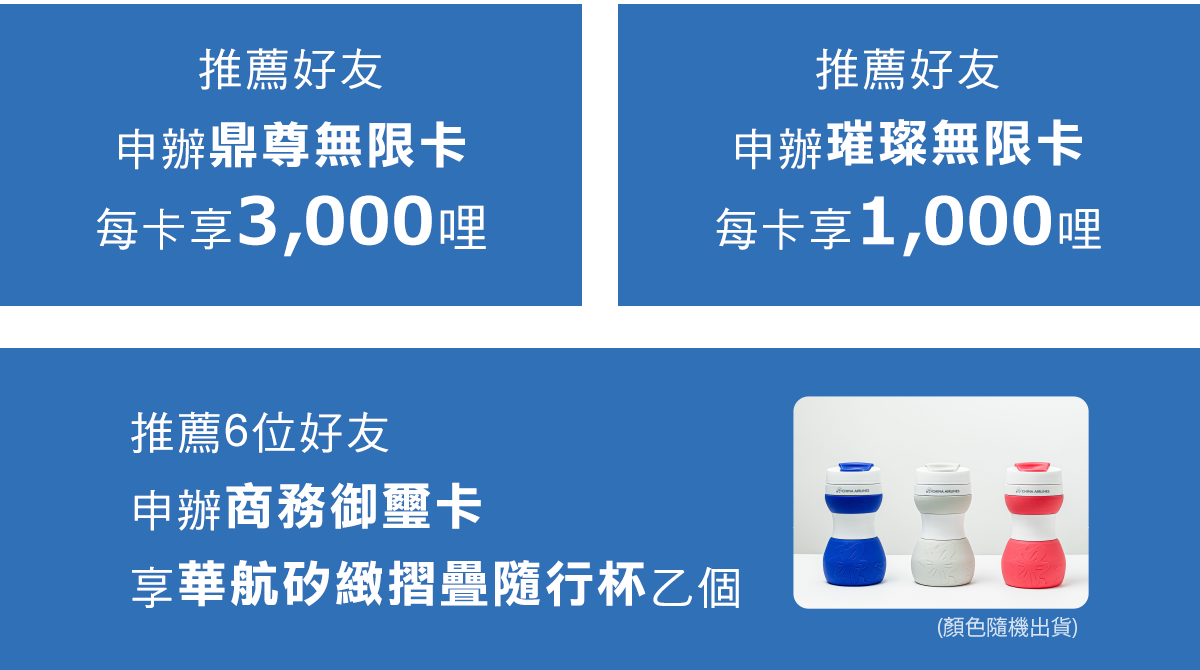 推薦好友申辦璀璨無限卡每卡享1,000哩