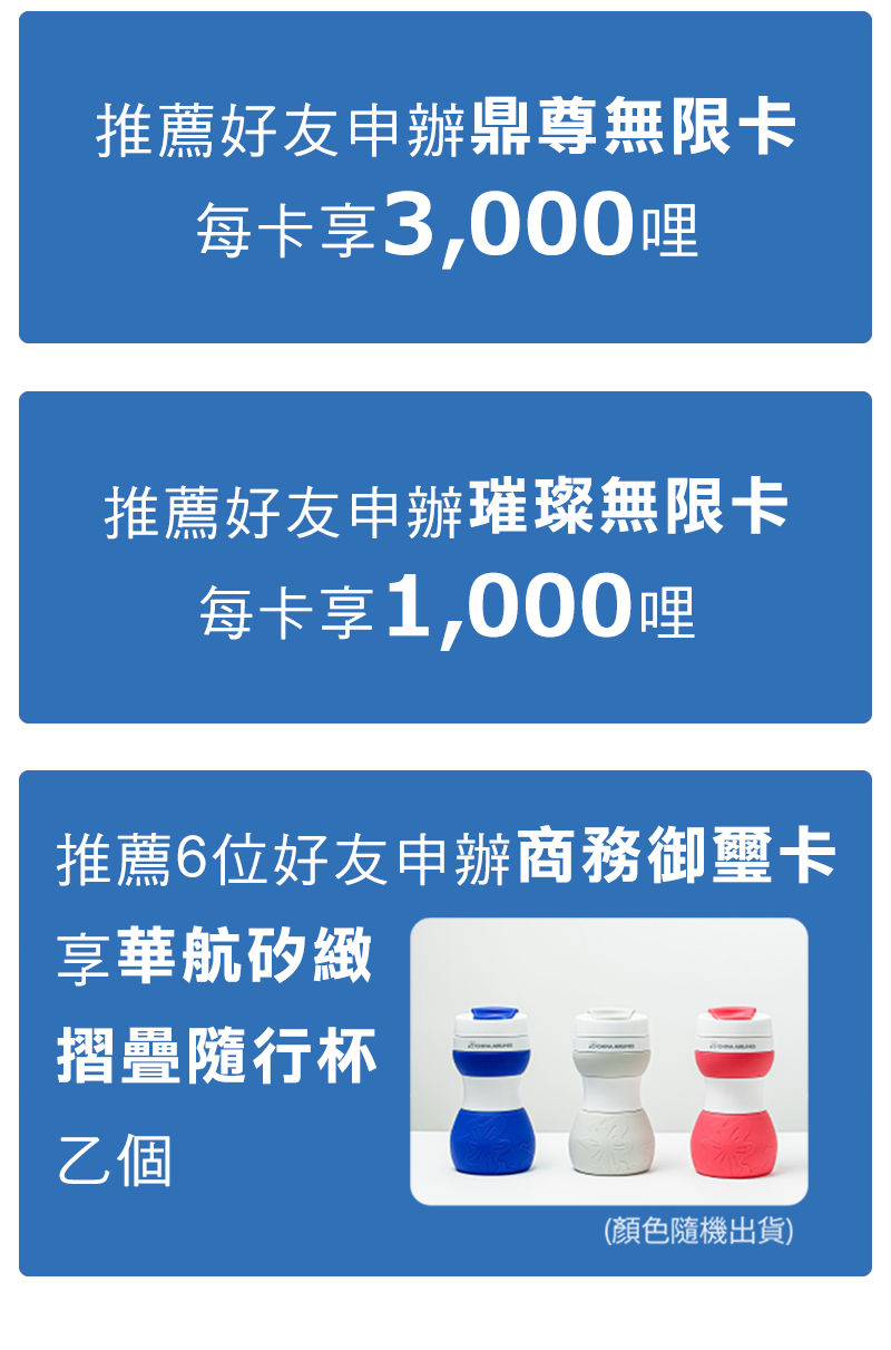 推薦6位好友申辦商務御璽卡享華航矽緻摺疊隨行杯乙個