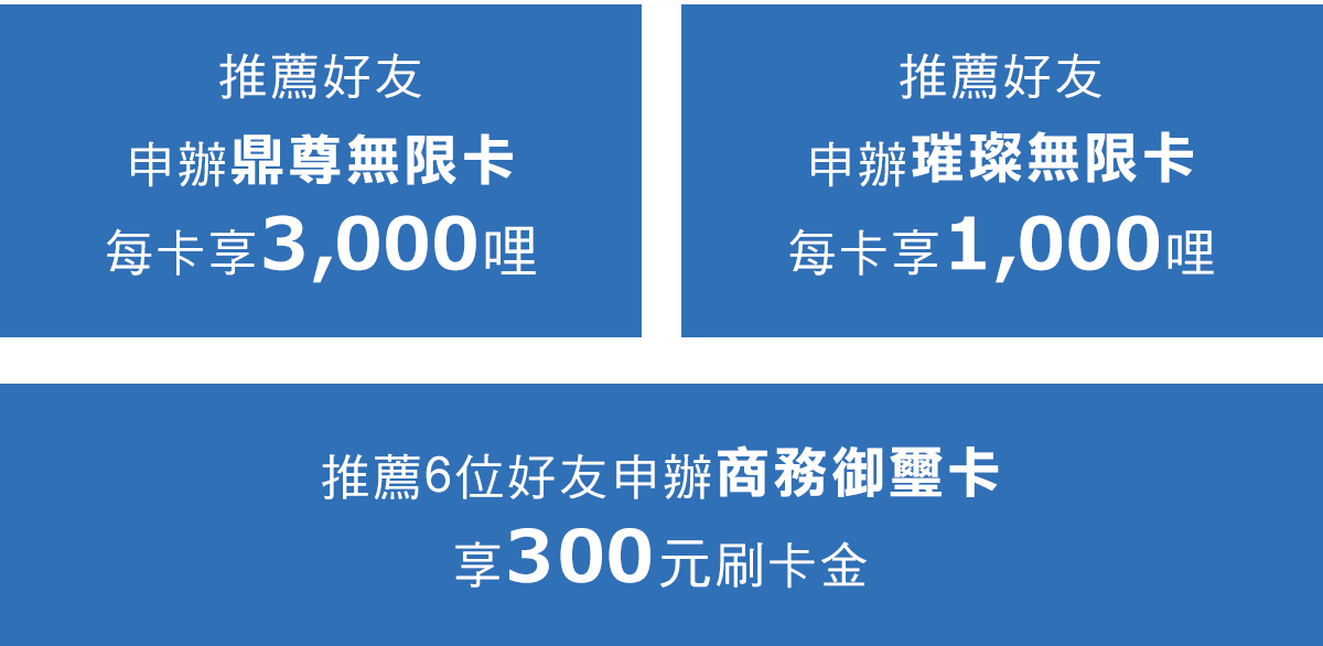 推薦好友申辦璀璨無限卡每卡享1,000哩