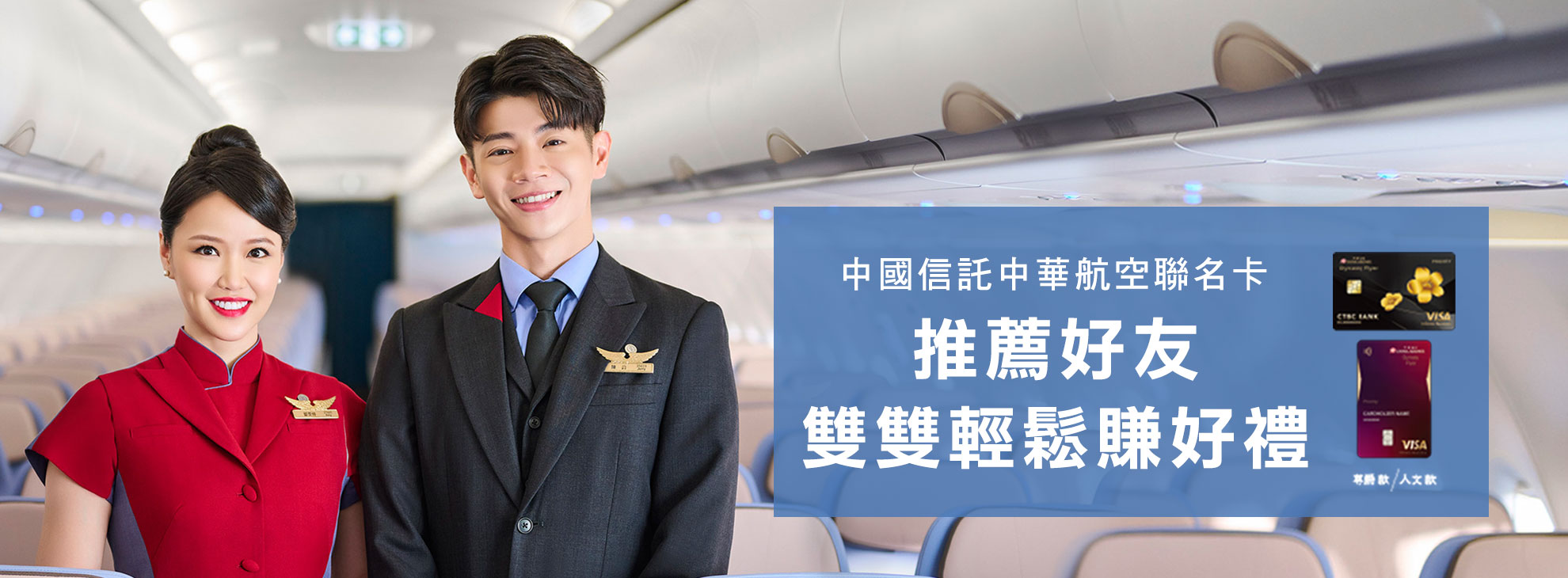 中華航空聯名卡，推薦好友雙雙輕鬆賺好禮