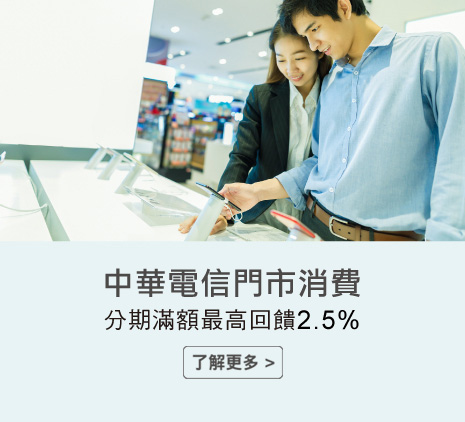 了解更多-中華電信門市消費分期滿額最高回饋2.5%