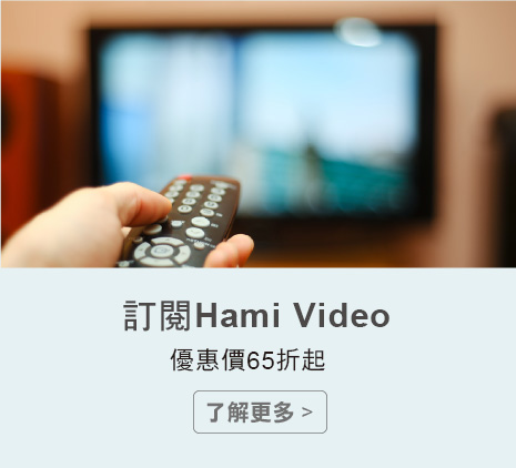 了解更多-訂閱Hami Video