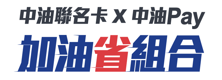 中油聯名卡X中油Pay·加油省組合