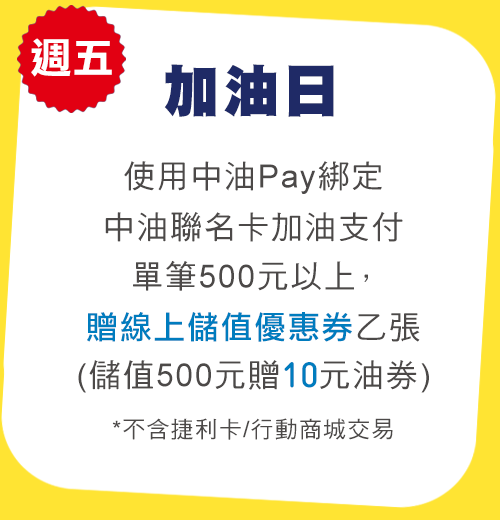 週五加油日