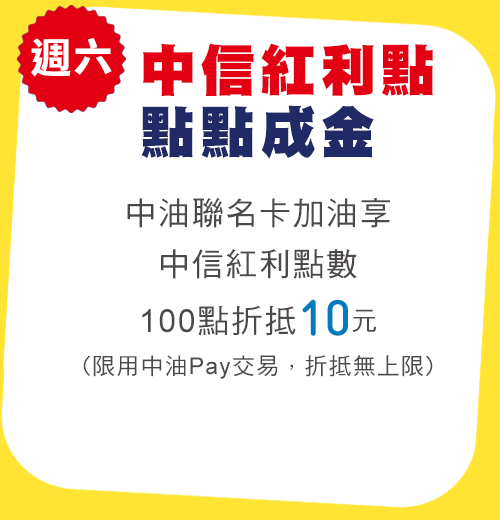 週六紅利點點成金