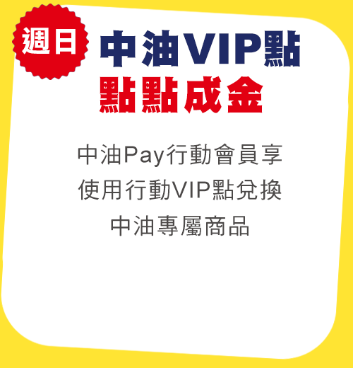 週日中油紅利點點成金