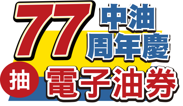 週年慶活動
