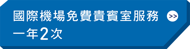 中信卡免費使用國際機場貴賓室