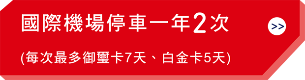 刷卡免費國際機場停車