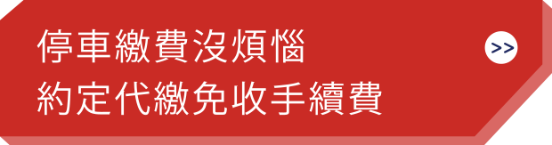 刷卡路邊停車代扣繳