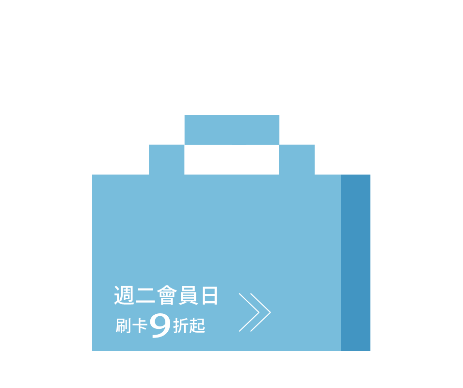 週二會員日刷卡9折起