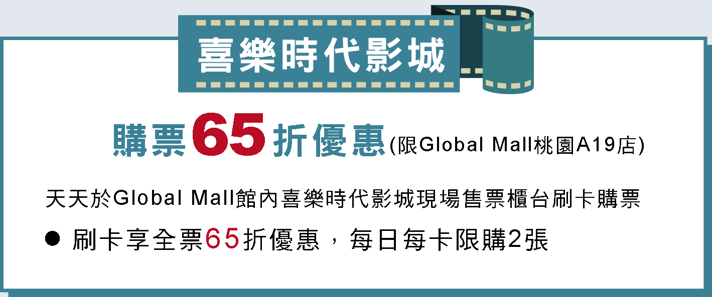 喜樂時代影城購票65折