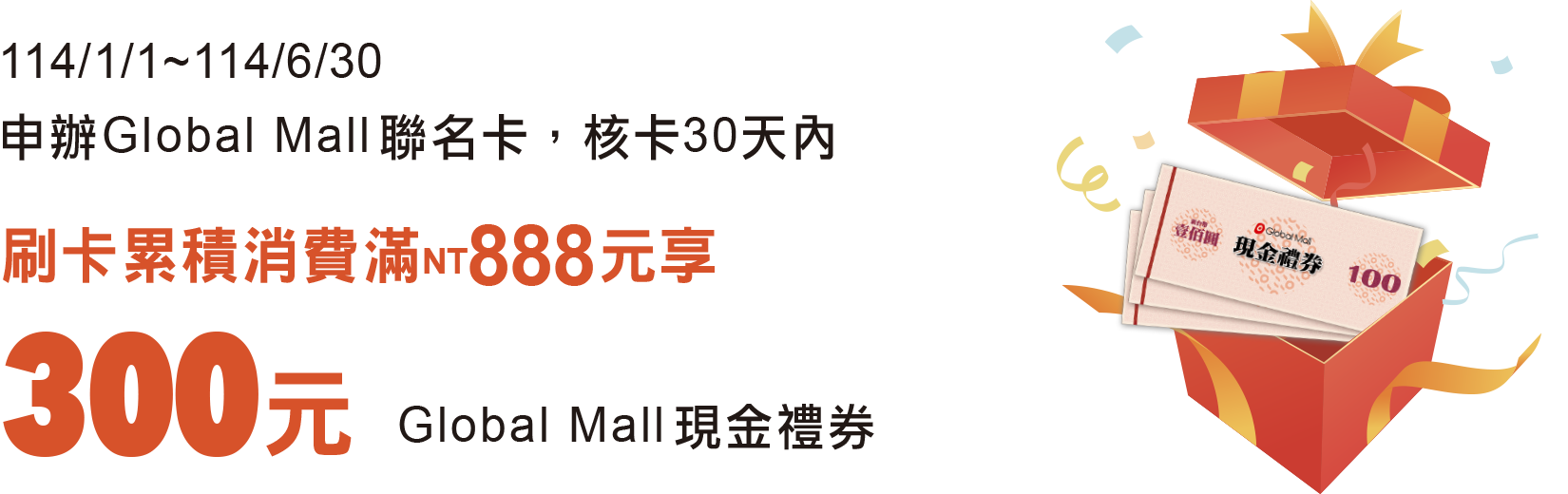 回饋現金禮券300元