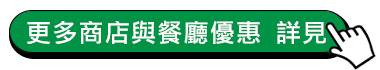 更多優惠詳見