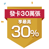 30萬卡活動