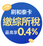 繳綜所稅最高享0.4%