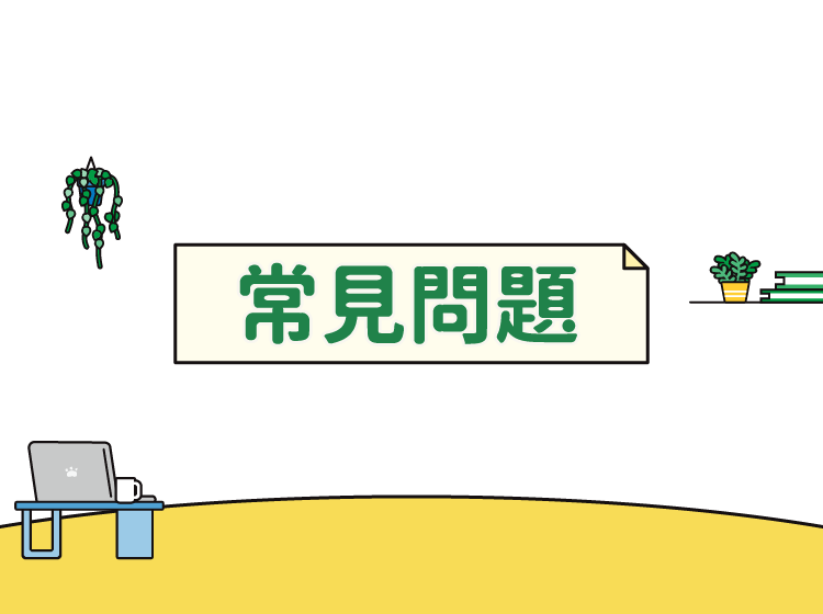 常見問題