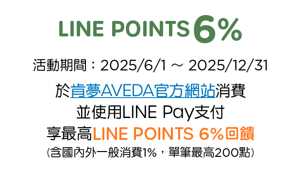 優惠資訊說明_aveda肯夢